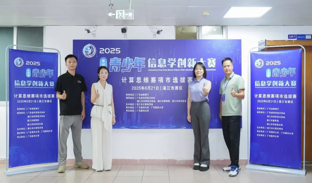 2025粤港澳青少年信息学创新大赛计算思维湛江选拔赛圆满举行